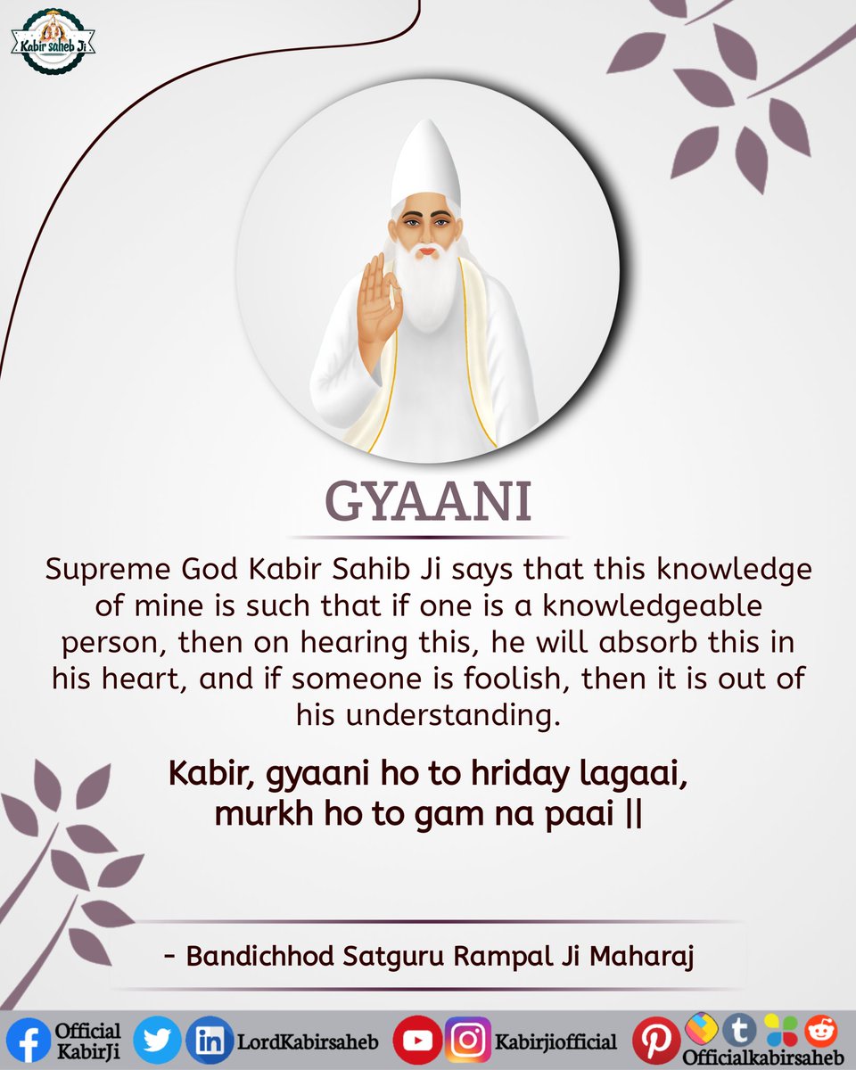 #GodMorningFriday
God Kabir  ji says that knowledge of mine is such that if one is a knowledgeable person then on hearing & absorb these in his heart and if someone is foolish then it is out of his understanding.
#MysteryBehindGuruOfGodKabir