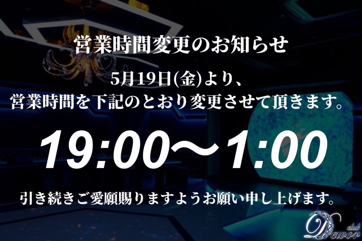 Club_Dewor's tweet photo. ◤◢◤◢◤◢◤◢◤◢◤◢◤◢
　営業時間変更のお知らせ📢
◤◢◤◢◤◢◤◢◤◢◤◢◤◢

5月19日(金)より、
営業時間を下記のとおり変更させて頂きます。

OPEN /19:00 ～ CLOSE 1:00

#ClubDewor #横浜 #ホスト
#今夜もデュオール https://t.co/DOjTU659Ob