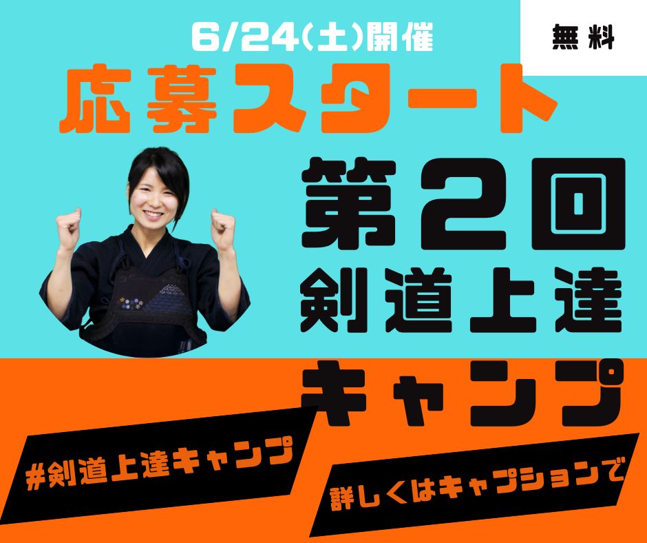 🌟  6/24（土）末永真理先生 第2回剣道キャンプ 参加申込みスタート！🌟 
詳細＆申込みは→ gen-universe.com/ja/article/425…
強くなるための基本打ちや先生からの直接指導、座学や先生との交流タイムもご用意しております。📣 
 #剣道上達キャンプ #末永真理 #末永将大
