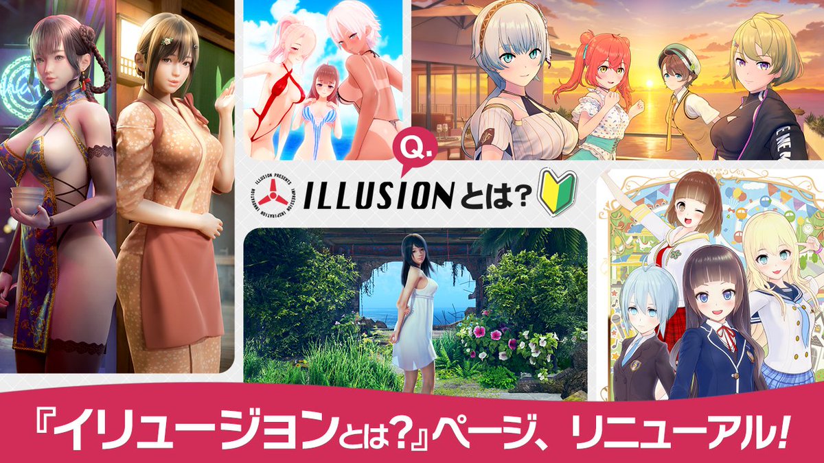 ILLUSION_staff's tweet image. 『イリュージョンとは?🔰』ページをリニューアルしました📢
illusion.jp
最新作の情報も踏まえながら「初めてイリュージョンを知る人」「初めて公式HPを訪れた人」にも分かりやすく魅力を伝えるページにしていきます!✨
#イリュージョン