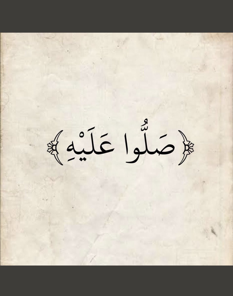 #يوم_Iلجمعه صلو ع جميل الوجه وبدرُ التمام ، شفيعُ الخلقِ في يومِ الزحام ، اللهم صلِّ وسلم على نبينا  وسيدنا مُحمد ﷺ . | .. ♥️🕊
