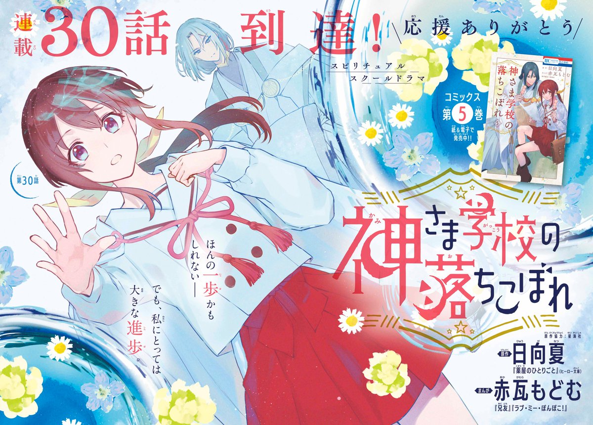【#花とゆめ 12号好評発売中!】
巻頭カラー
「#神さま学校の落ちこぼれ」#日向夏 #赤瓦もどむ
連載30話到達!
沢山の応援をありがとう‼

ほんの一歩かもしれない__
でも、私にとっては大きな進歩。

HC⑤巻発売中‼ 