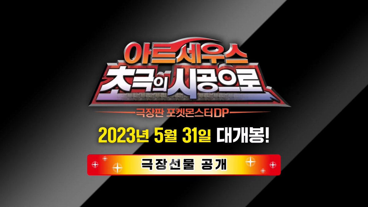 2023년 5월 31일 개봉 극장판 애니메이션 포켓몬스터DP : 아르세우스 초극의 시공으로 관람객 전원에게 '피카츄 컬러의 피츄' 선물 (포켓몬스터스칼렛...