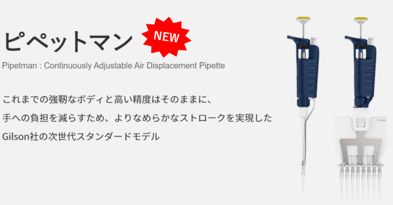 Technosaurus's tweet photo. 『PIPETMAN』

Gilson社（ギルソン）のピペットマンが新しくなりました！

見た目や握り心地・高い精度はそのままに、ストロークがより滑らかになり、手への負担が軽減！

これまでのギルソンのピペットマンのイメージを覆す、次世代スタンダードモデルです。