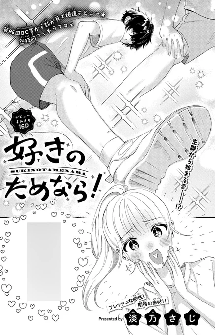 【#花とゆめ 12号好評発売中!】
デビューよみきり16P
「#好きのためなら!」#淡乃さじ

第85回ビッグチャレンジ賞から数か月で爆速デビュー☆
熱狂的フェチラブコメ☆

内海くん、××の為なら
私 一生何でもします♡ 