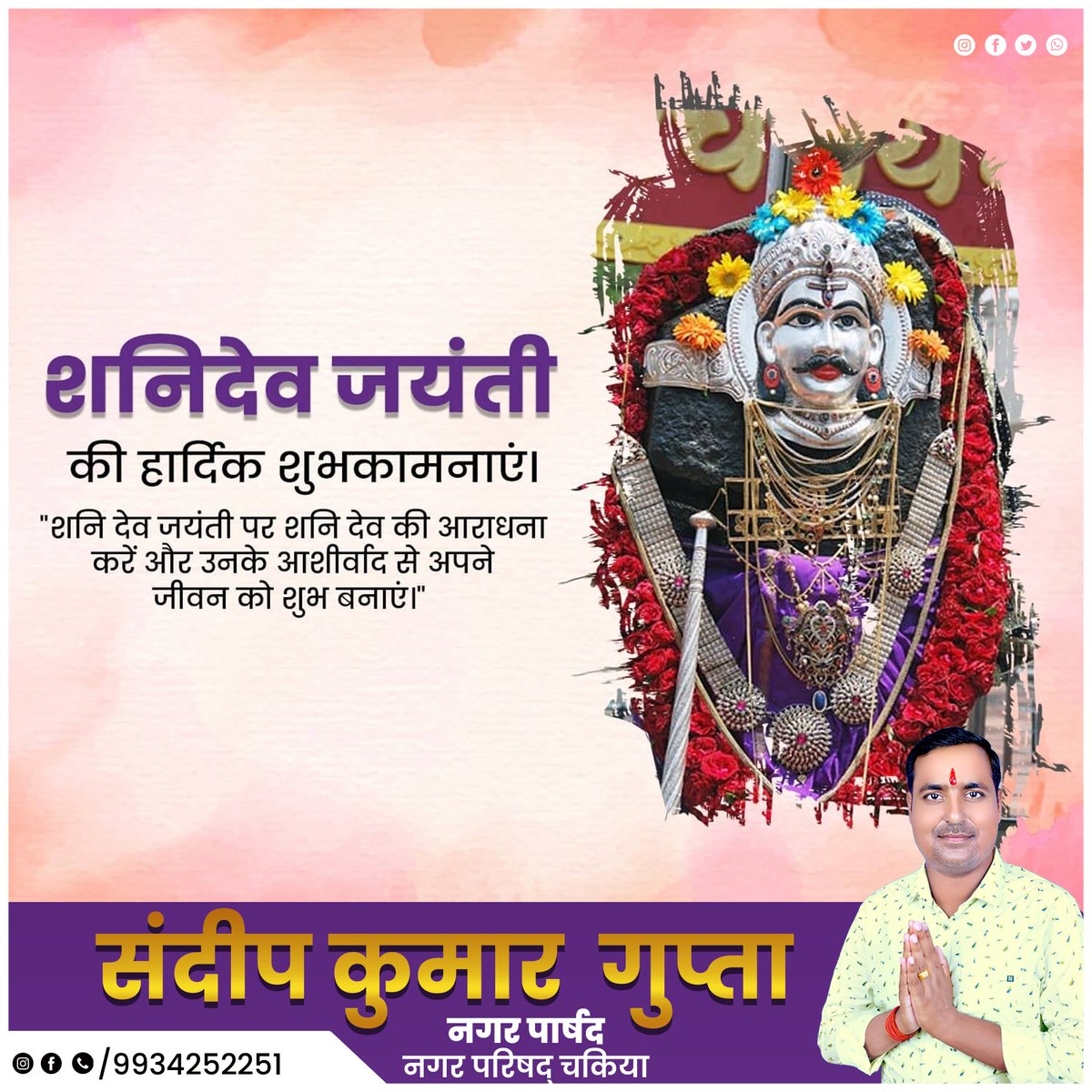 SandeepKum43512's tweet image. सृष्टि संतुलन व न्याय एवं कर्मफल के देवता, भगवान श्री शनिदेव जी की जयंती पर आप सभी को हार्दिक बधाई एवं शुभकामनाएं।🙏🏻🙏🏻🙏🏻 

#ShaniDevJayanti
#sandeepkumarguptachakia
#Chakia