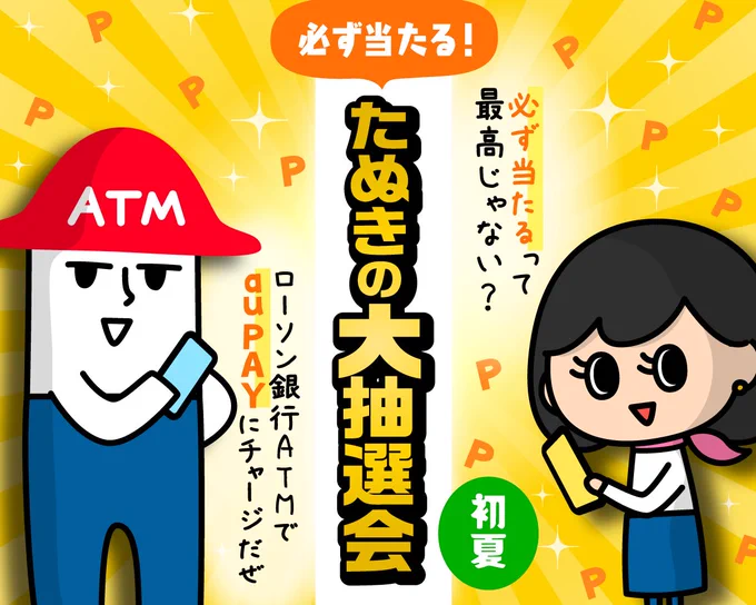 \必ず当たるって最高/ au PAYで200円(税込)以上の決済をすると毎日必ず当たる #たぬきの大抽選会 初夏 やってます  最大3,000ポイント! 6月11日まで  au PAYへのチャージは #ローソン銀行ATM で簡単にできます  ▼条件があります。詳細はこちら  #ローソン銀行