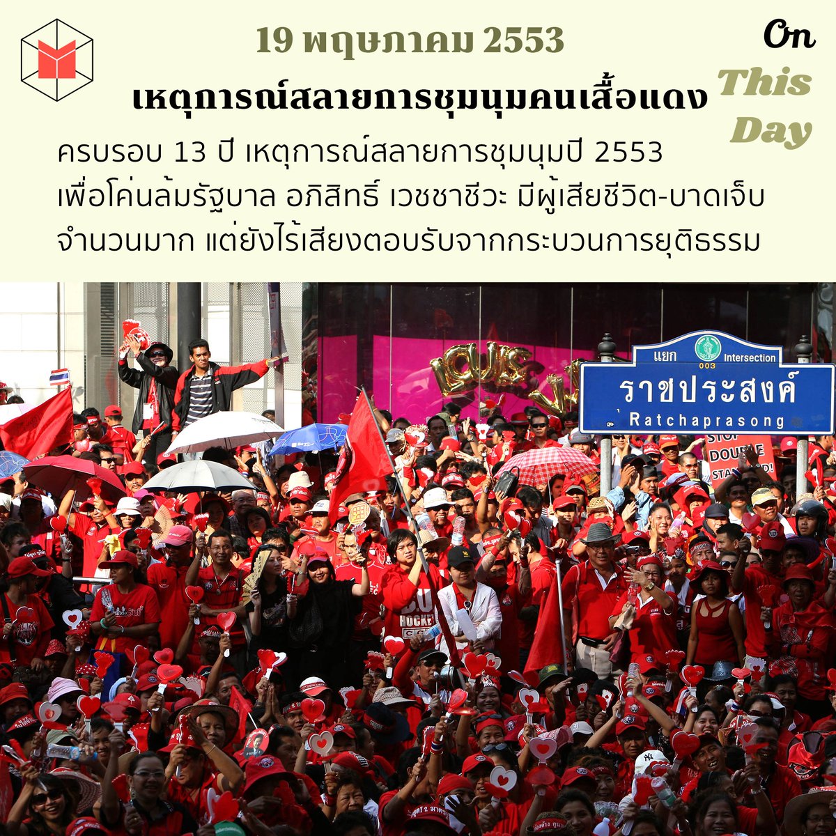 ON THIS DAY: ครบรอบ 13 ปี เหตุการณ์สลายการชุมนุมปี 2553 เพื่อโค่นล้มรัฐบาล อภิสิทธิ์ เวชชาชีวะ มีผู้เสียชีวิต-บาดเจ็บจำนวนมาก แต่ยังไร้เสียงตอบรับจากกระบวนการยุติธรรม

#เสื้อแดง #นปช