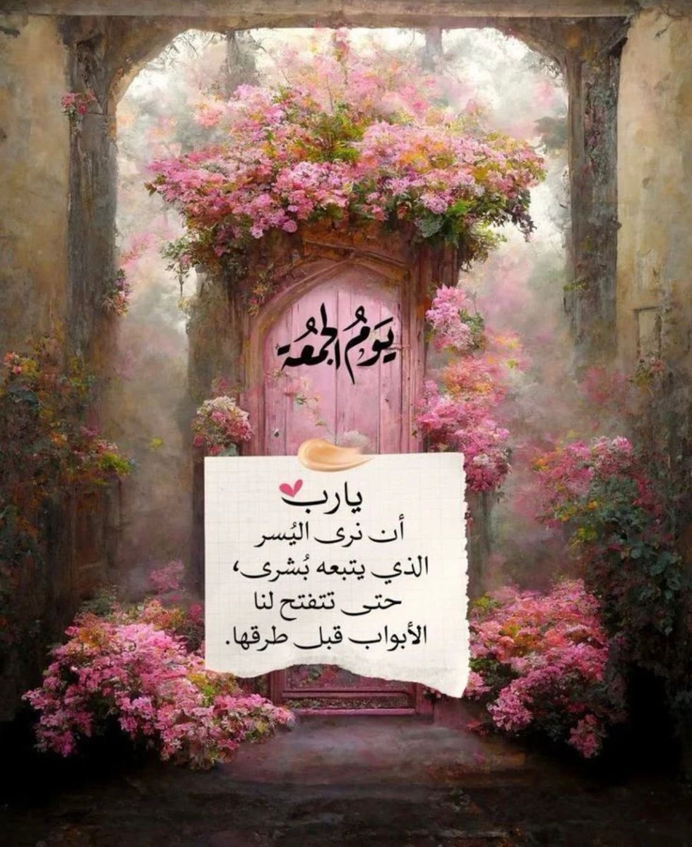 SabtHumaid's tweet image. ..#

ربي أكتب لنآ يوم جميل تسعدنآ بتفاصيله ، و أغمرنآ بخيرك الذي لآ يفنى ..
'
*آلحّمدَللّــًًہ آلذيَ بشكرھ تدوم آلنعمَ '* 
     *صبـــــاح الخيـــــر*^' 🤍