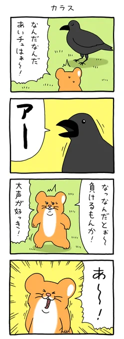 8コマ漫画スキネズミ「カラス」qrais.blog.jp/archives/22700…  単行本「スキネズミ2」発売中!→ 