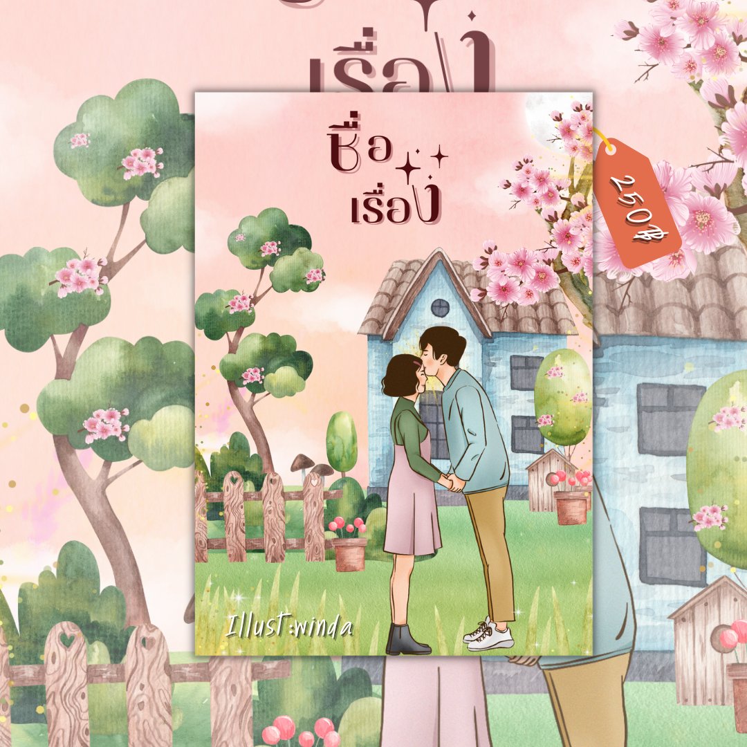 🌸 winda ปกสำเร็จรูป จีน-ไทย รับจัดอาตร์💓✨ tweet media