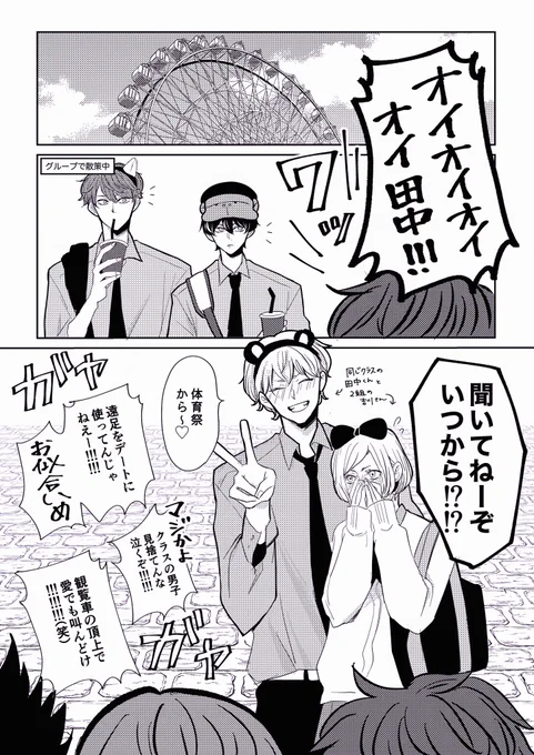 もうすぐ付き合いそうな男子高校生 # 4
遠足編『彼女』

身近なカップル見てちょっと意識しちゃって

#創作BL #あらしといぶき 