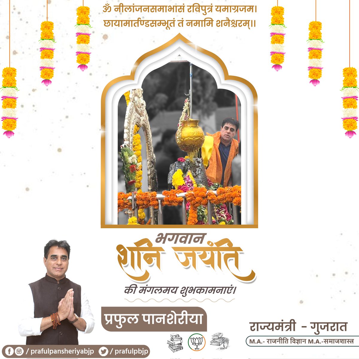 जय शनिदेव...🙏

कर्म फलदाता भगवान श्री शनि जयंति की समस्त प्रदेशवासियों को मंगलमय शुभकामनाएं।

न्याय व संतुलन के देवता श्री शनिदेव जी की कृपा आप सभी पर सदैव बनी रहें...

#ShanidevJayanti
#PrafulPansheriya