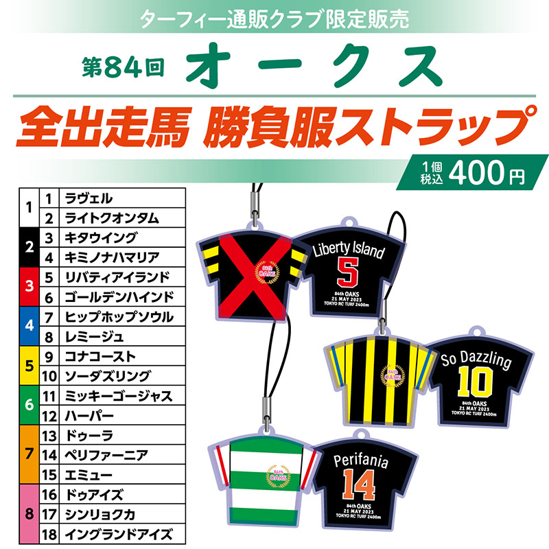 競馬 JRA G1 勝負服ストラップ 700円 勝負服ストラップ(2022年下半期GIウイナー)発売中！ 表は優勝