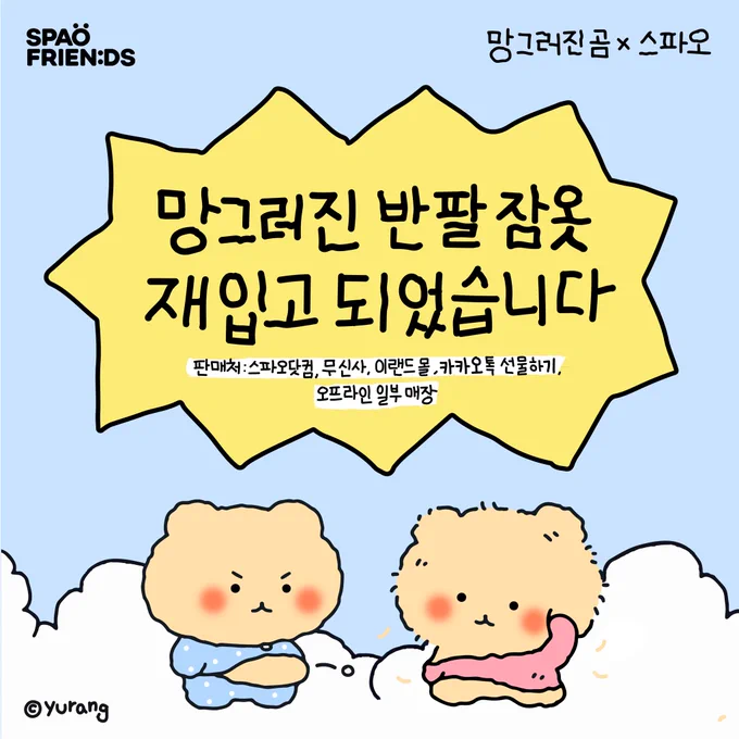 💛 [스파오 X 망그러진 곰] 반팔잠옷 예약판매 오픈💛
5.19(금) 12:00 꼬질이와 콧물 망곰 재등장!

💌 재입고 발매처 💌
- 스파오닷컴 / 무신사 / 이랜드몰 / 카카오톡선물하기 / 일부 매장

언제나 감사합니다 🙇‍♀️🤍🤍 