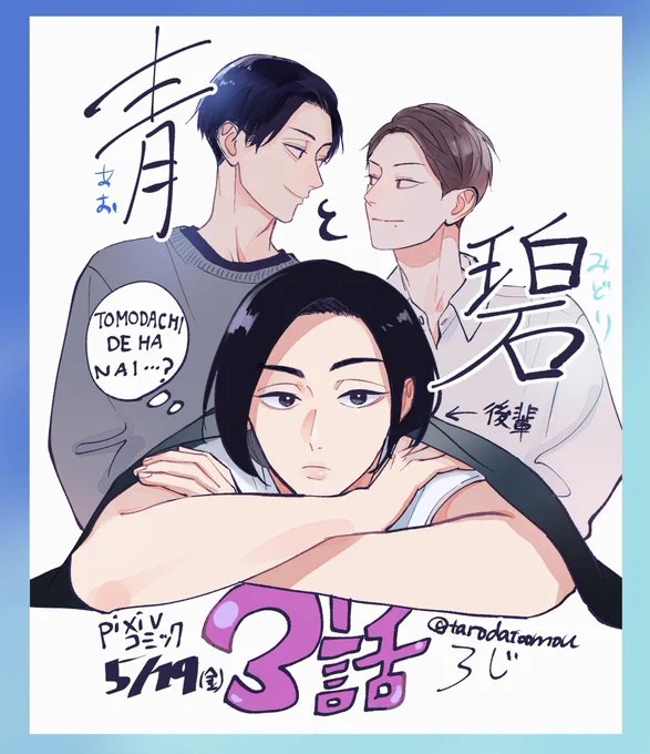 3話が更新されました!碧くんの後輩初登場回です。次回は2週間後の6/2更新です。#青と碧 