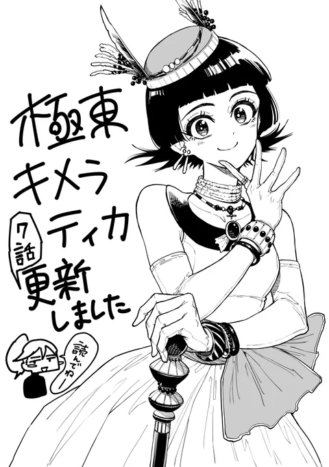 極東キメラティカ7話更新しました。
よろしくお願いします!

7話
https://t.co/qPj81i6UJj 