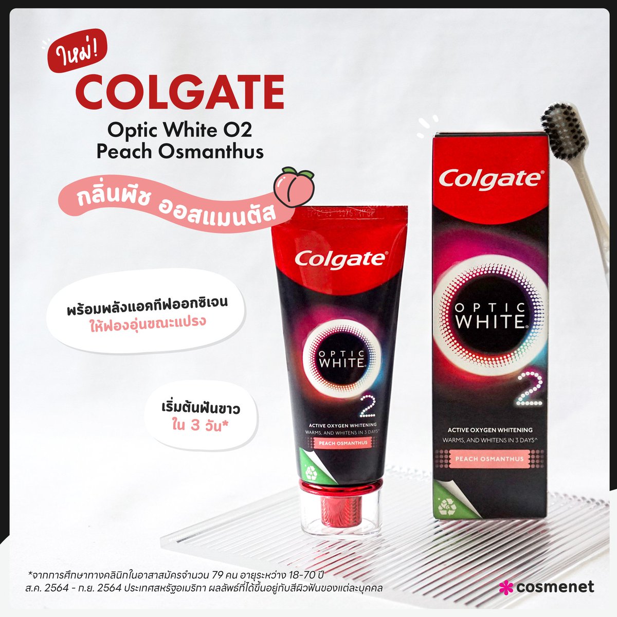 cosmenetThai's tweet photo. หอมพีชมากก คอลเกตเขาออกสูตรใหม่ เอาใจคนรักพีช🍑~~~ กับ Colgate Optic White O2 กลิ่นพีช ออสแมนตัส หอมฟินเวอร์ เอาจริงแอบนึกถึงตอนกินยาสีฟันตอนเด็กเลยอ่ะ 😆 อย่าหาทำนะทุกคนน
#Cosmenet #ColgateTH #OpticWhiteO2 #SmileOutLoud #ยิ้มมั่นสวยมั่น https://t.co/DYJyhlzKMl