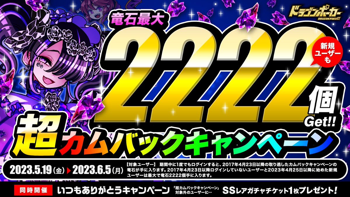 DragonPoker_aso's tweet photo. お久しぶりのユーザーや、新規ユーザーを対象に、最大で竜石2222個がもらえる『超カムバックキャンペーン』を開催中じゃ！
同時に『いつもありがとうキャンペーン』も開催！超カムバックキャンペーン対象外のユーザーにSSレアガチャチケット1枚をプレゼント🎁

▼詳細はこちら
https://t.co/x9IzkPOXuF https://t.co/icm7FOcQYz