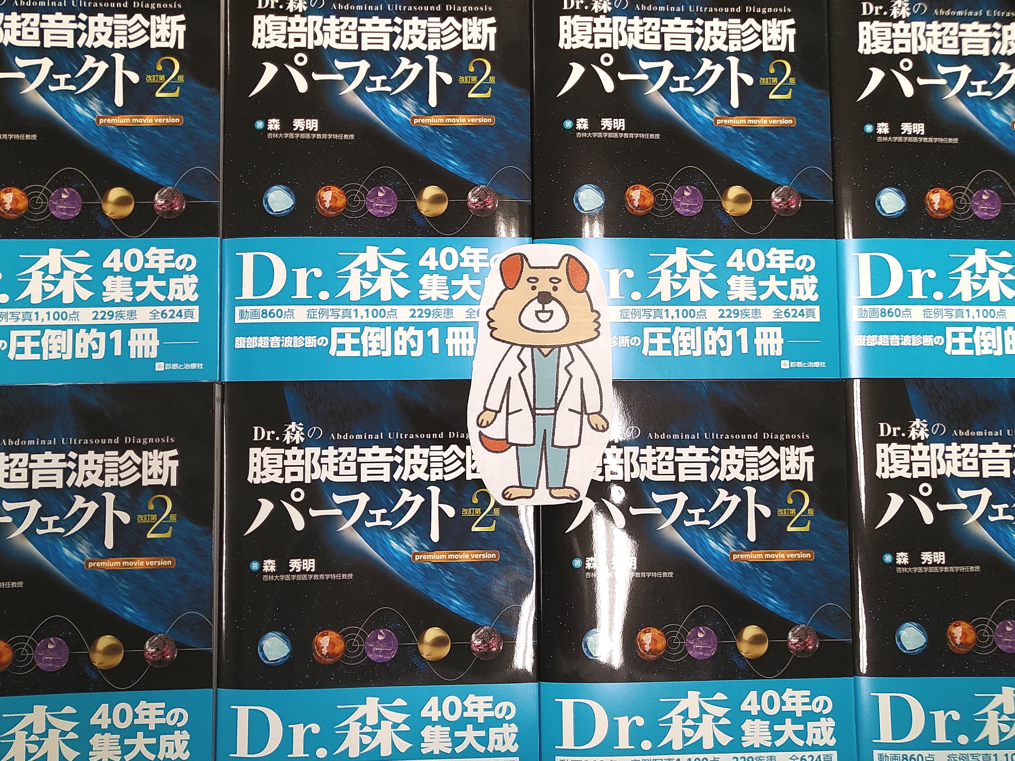 Dr.森の腹部超音波診断パーフェクト 改訂第2版 【裁断済み】