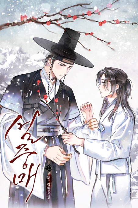 챈 작가님의 <설중매: 북부대군의 가짜 첩이 되었다> 표지 일러스트 작업했습니다.  