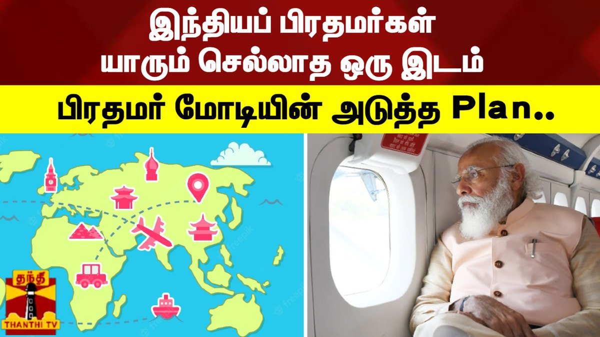 ThanthiTV's tweet image. ஜப்பான் உட்பட 3 நாடுகளுக்கு பிரதமர் மோடி பயணம்

#pmmodi #g7annualsummit #pmmodivisit #ThanthiTV 

youtu.be/1S4rtXqybyw