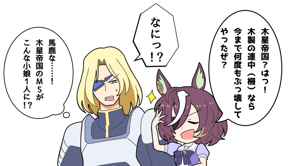 タニノギムレットと木星帝国 #ウマ娘