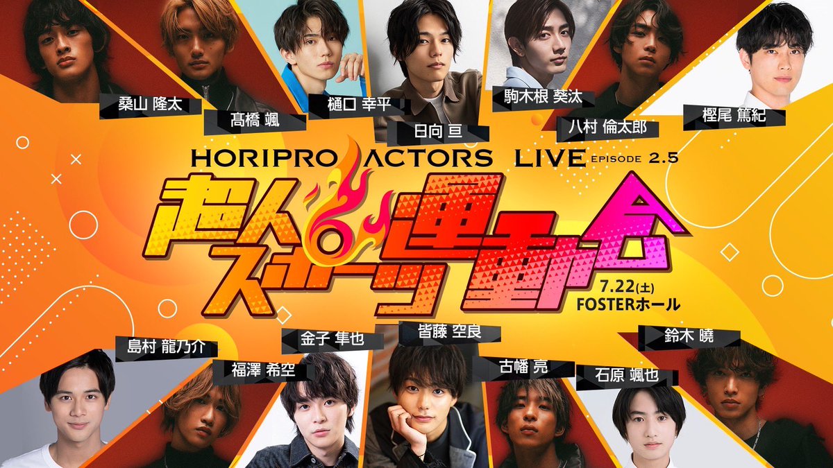 【お知らせ】
7/22(土)開催「HORIPRO ACTORS LIVE〜Episode 2.5～超人スポーツ運動会」に出演いたします！

ぜひお楽しみに！

▼詳細はこちらから▼
wataruhyuga.fanpla.jp/news/detail/12…

by staff

#日向亘