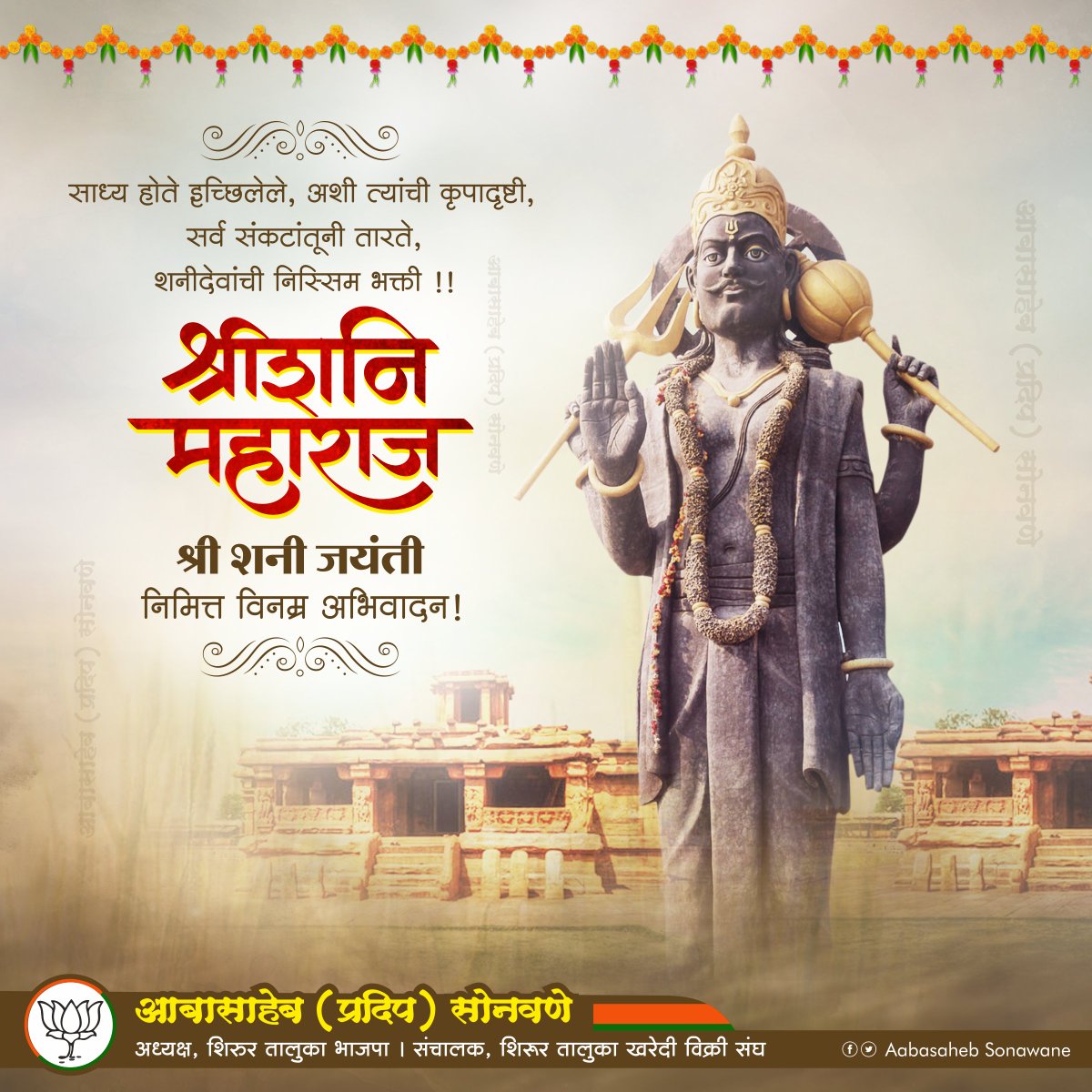 aabasonawane11's tweet photo. साध्य होते इच्छिलेले, अशी त्यांची कृपादृष्टी,
सर्व संकटांतूनी तारते, शनीदेवांची निस्सिम भक्ती !!
#श्रीशनि_महाराज
जयंती निमित्त सर्वांना मंगलमय शुभेच्छा!
#shanidev #shanimaharaj #suryapurta #karma #shanishingnapur #bhakti #dev #jayanyi https://t.co/Q0LclGkO0I