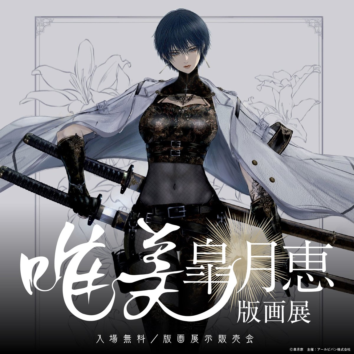 皐月恵版画花鳥風月