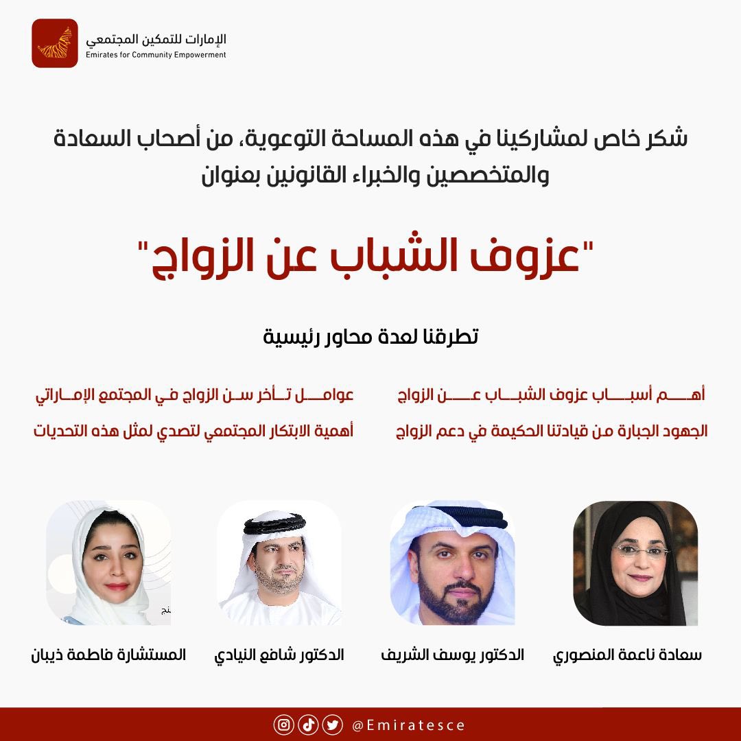 Emiratesce's tweet photo. ملتقى (مسجل) اجتماعي استفدنا منه، حيث تنوعت الآراء واتفقنا في النهاية على أهمية الوعي و الثقافة المجتمعية لكل فرد و أسرة. شكراً للشريك الرائد @draalshaer 
شكراً للمتحدثين الرئيسيين: @naema_alm @DrYAlsharif @dr_shafea @fatelifecoach، وشكر لكل المشاركين والمستمعيين. https://t.co/4xyPJ12PwB