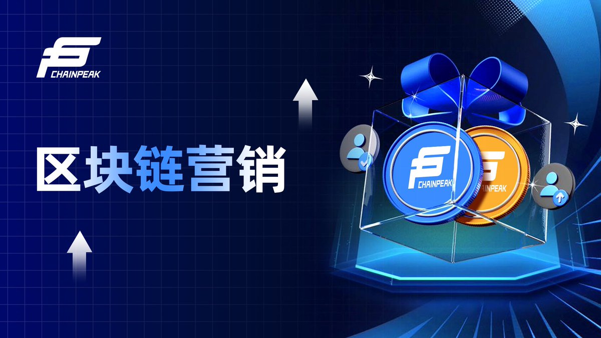 全方位支持：Chainpeak可以为您提供从社交媒体营销到项目活动策划、社区管理等方面的一站式服务。 #区块链营销 #GameFi #DAO #defi
