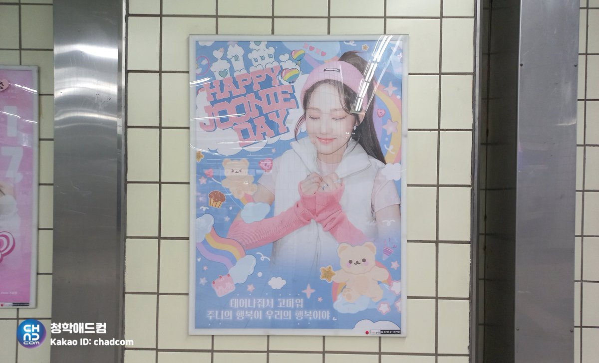 chunghakadcom's tweet photo. #아이칠린 #주니 생일을 축하하며
#5호선 마포역에 포스터 광고가
진행 되었어요☺️
2023.05.24🎂
Happy JOONIE Day
🎉🎉
태어나줘서 고마워💐
주니의 행복이 우리의 행복이야💕
#JOONIE #ICHILLIN #birthday
#마포역 #생일축하 #지하철광고
#아이돌 #걸그룹 #생일광고
#청학애드컴 #chadcom https://t.co/SxjSfrilPL