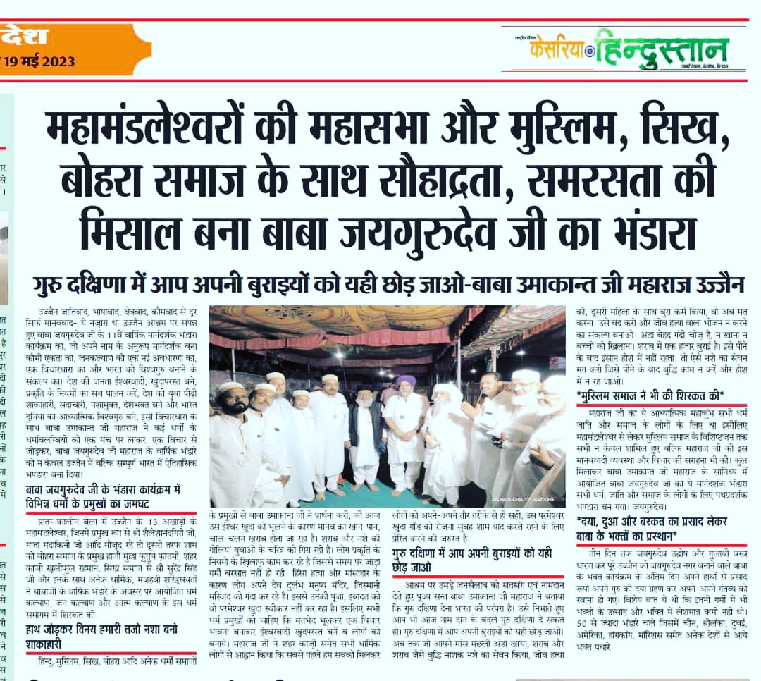 जयगुरुदेव🙏🙏
इस वक्त के सच्चे रहनुमा, उस मालिक के सच्चे स्वरूप, कलयुग के सच्चे महापुरुष के आला दरबार में सभी मतो के, धर्मो के पुरोधाओ का आगमन, सच्चे महापुरुष के सच्चे प्रेम को दर्शाता है
जयगुरुदेव मय उज्जैन
#मार्गदर्शक_भंडारा_कार्यक्रम