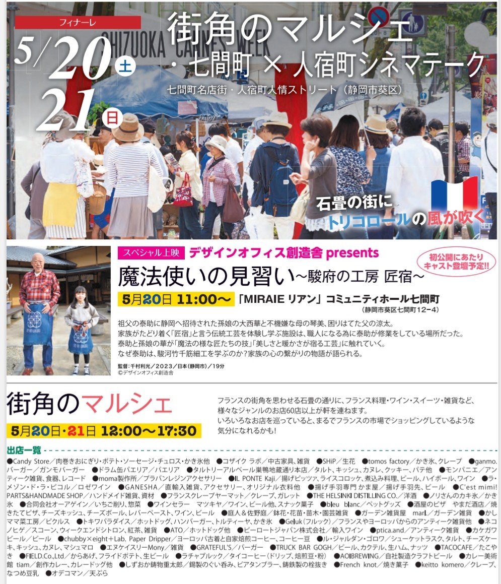 secondNIJIYA's tweet photo. シズオカ✕カンヌウィーク2023
明日、5月20･21日に当店前の七間町通りと人宿町人情ストリートで「街角のマルシェ」が開かれます。
フランス料理·スイーツ·雑貨など多くのジャンルのお店が軒を連ねます。
時間は12時〜17時30分
晴れの予報ですので、ぜひ足をお運び下さい。
#静岡市
#七間町
#人宿町 https://t.co/Ppkzt2Eb8n