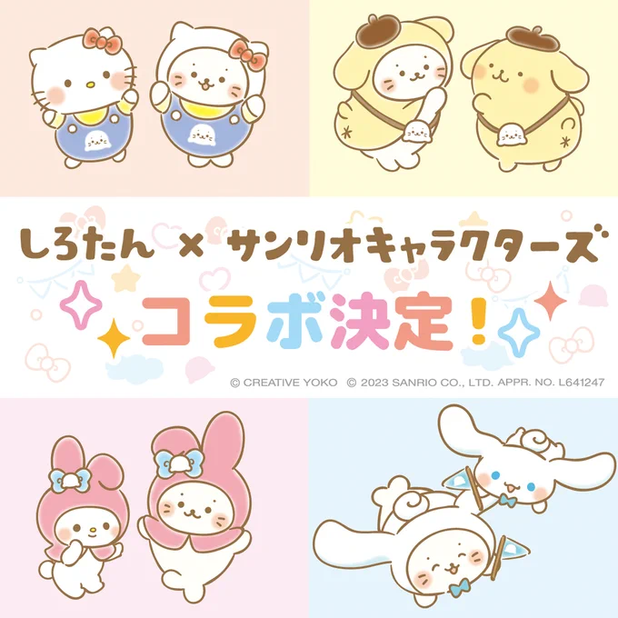 しろたん×サンリオキャラクターズ 夢のコラボ  しろたんがサンリオキャラクターズのみんなとお友達になったよ コラボアートは3つのテーマで展開  6/2(金)より『しろたん×サンリオキャラクターズPOP UP SHOP inマルイ』もスタート!  続報をお楽しみに 