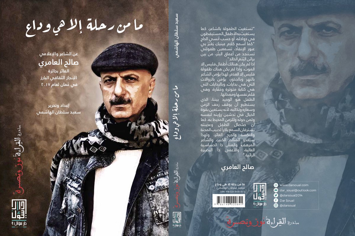 LightForesight's tweet photo. "الطفل هو الوحيد بيننا، الذي يستطيع أن يوقف زحف الزمن وسعاره وتكالبه، لأنه يستعين بقوة الخيال في تدشين رؤيته لنفسه ولمن حوله وللزمن المحيط به، كما أن صلصال الطفل وعجينته تسترقان السمع لدبيب المحنة والنكسة والجرح الغائر، ولهذا سيغدو المتألم الكبير، والشاعر المرهف.."
#صالح_العامري https://t.co/Gy1qwR02Y2
