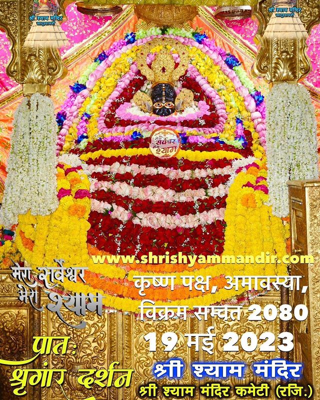 श्याम प्रभु के आज 19 मई 2023 के प्रातः श्रृंगार दर्शन।।
༺꧁|| मेरा सर्वेश्वर-मेरा श्याम ||꧂༺
                  जय श्री श्याम🙏🏻🚩
#khatushyam #sikar #Jaipur
#shyambaba #morning #खाटूश्याम #श्याम_बाबा