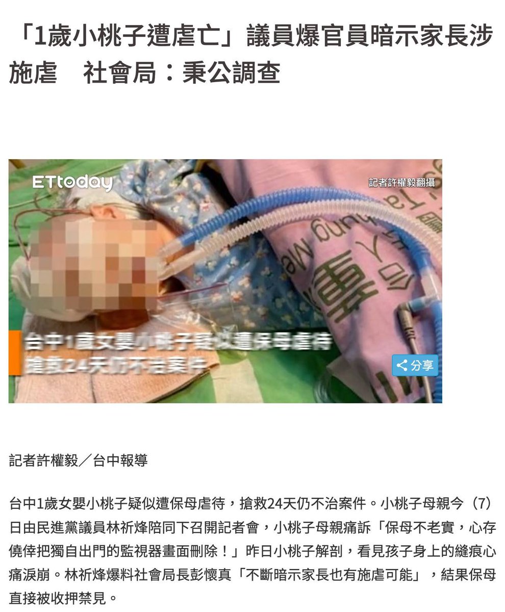 你聽過新北的恩恩、宜蘭的安安，那你知道台中小桃子嗎？

在這裡想跟大家聊一個案件，就是台中小桃子兒虐事件：
facebook.com/loveagrogirl/p…