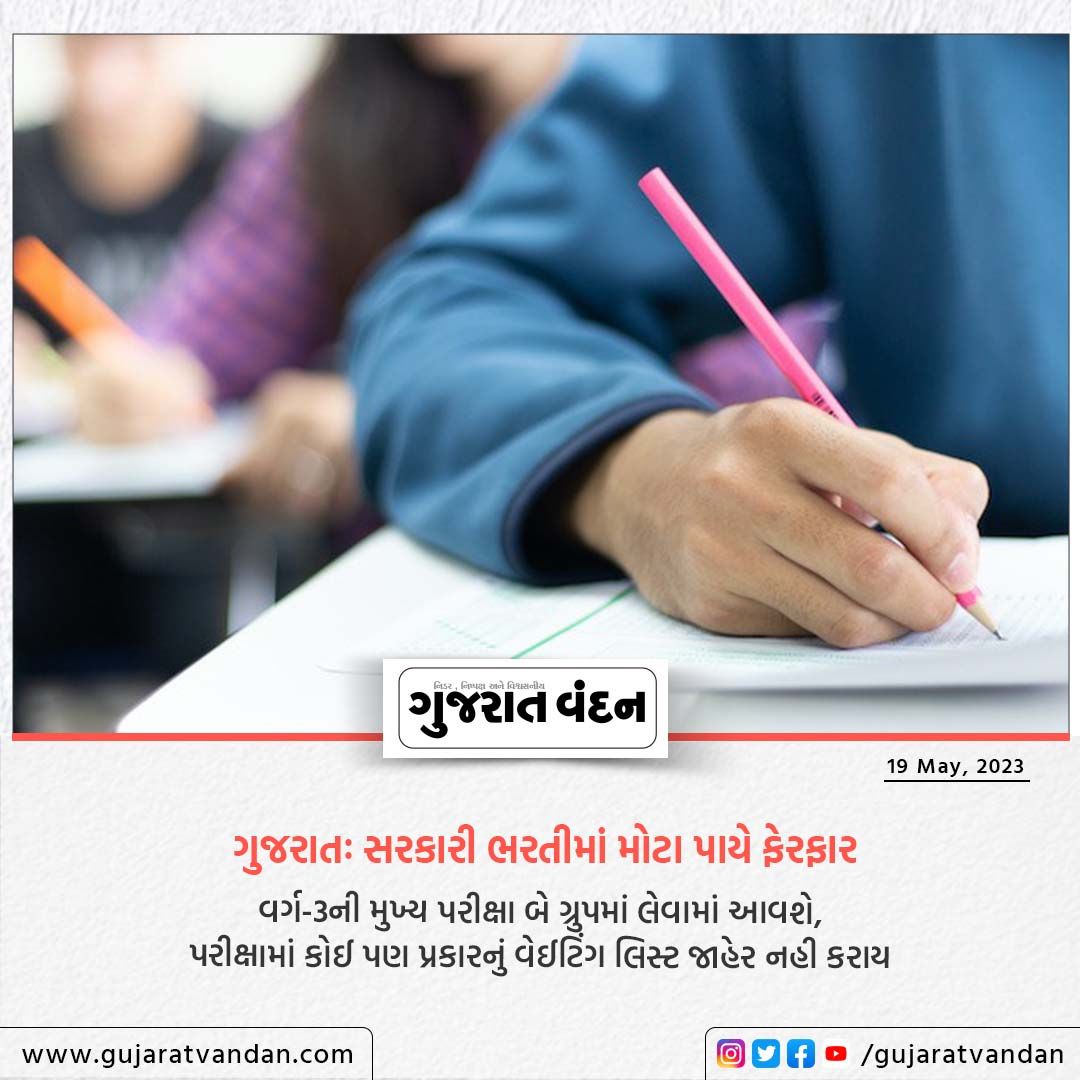 GujaratVandan's tweet photo. ગુજરાતઃ સરકારી ભરતીમાં મોટા પાયે ફેરફાર
વર્ગ-3ની મુખ્ય પરીક્ષા બે ગ્રુપમાં લેવામાં આવશે, પરીક્ષામાં કોઈ પણ પ્રકારનું વેઈટિંગ લિસ્ટ જાહેર નહી કરાય
@GujaratVandan
#gujaratvandan #gujaratvandannews #governmentexamnews #governmentexamupdates #governmentexam #class3 #class3exam https://t.co/McY8xpJJdG