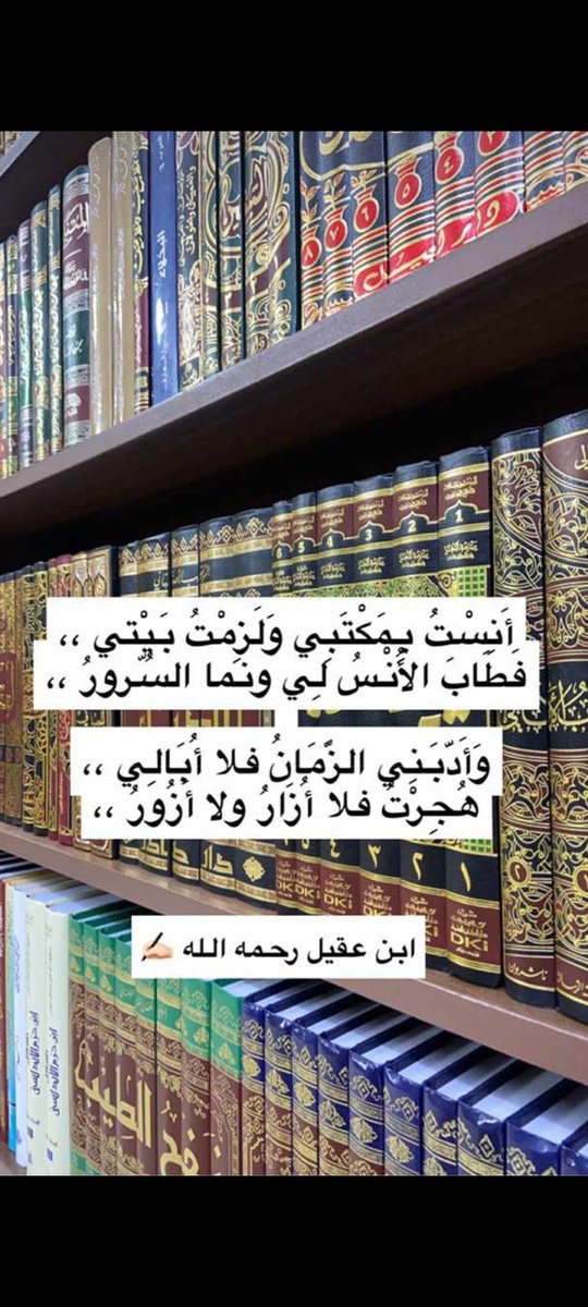 ما أجملها من أبيات ، وما أروعها من خلوات ، مع الكتب والمكتبات !!