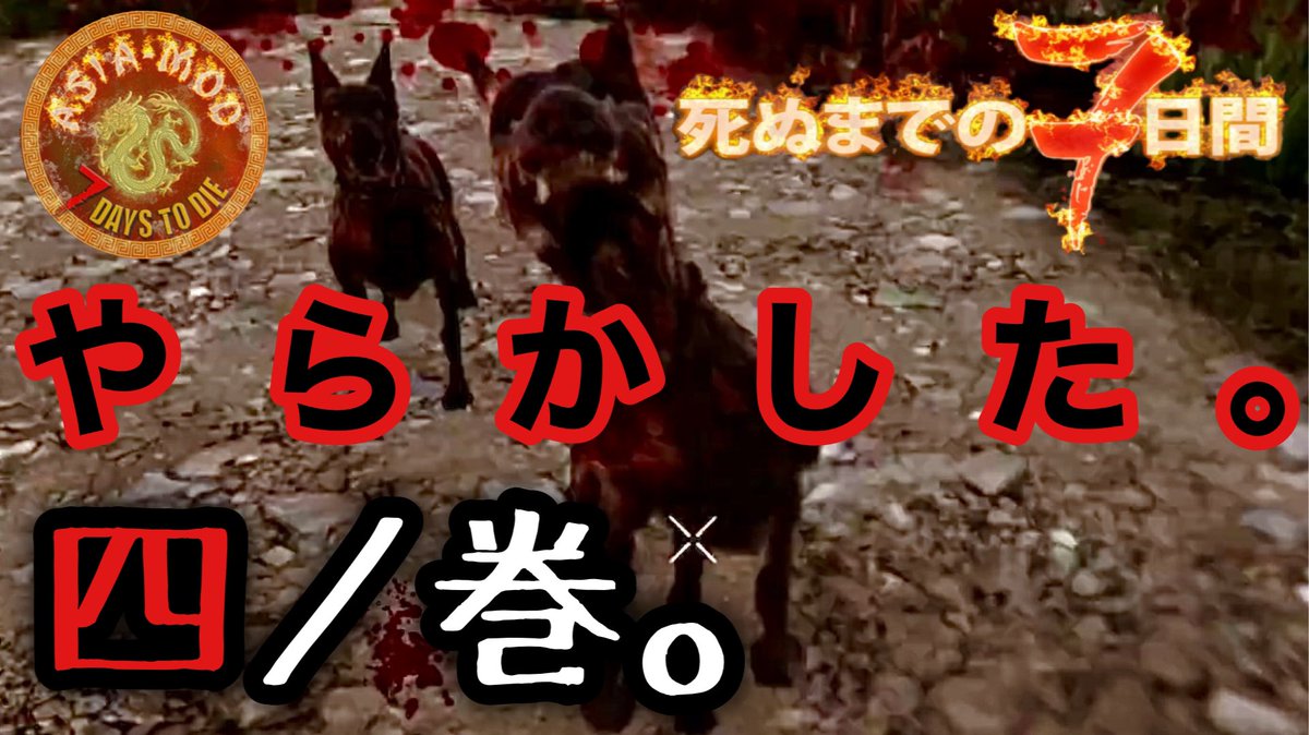 six_dimension's tweet image. 【7DAYS TO DIE】
動画を投稿しました！
やらかしてしまった…🥲

#4 死ぬまでの７日間 ASIA MOD youtu.be/-1PF8m8kWYY 

#7DTD #ASIAMOD