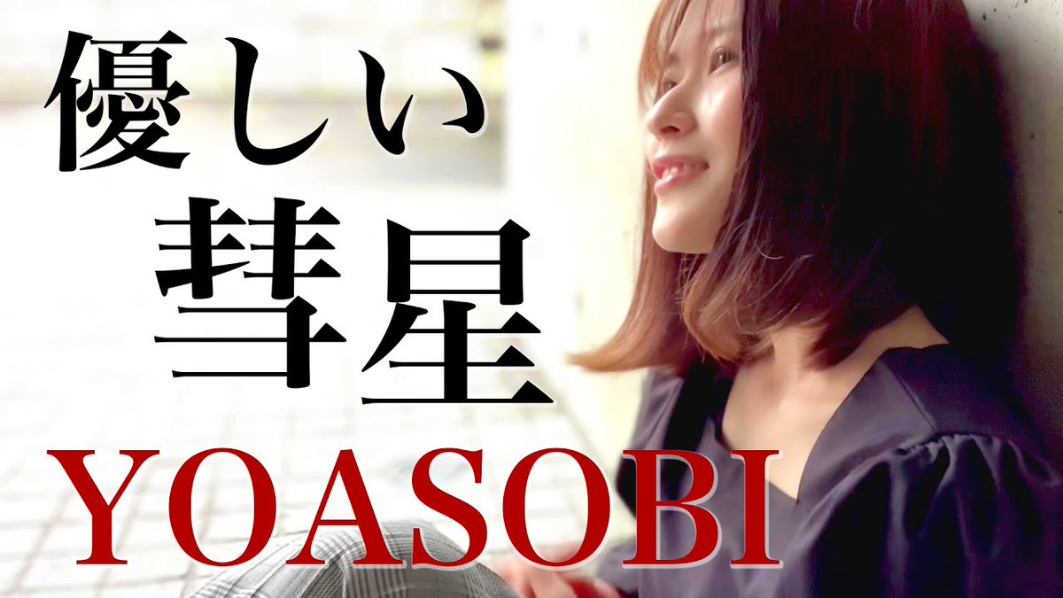 HelloMagMoe's tweet image. #優しい彗星 - YOASOBI 歌ってみた / TVアニメ「#Beastar ...
 
mag.moe/1430587/
 
#BEASTARS第2期 #アニメ #あやめろ #アンコール #エンディング #ヨアソビ #優しい彗星 #夜に駆ける #綾瀬めろ