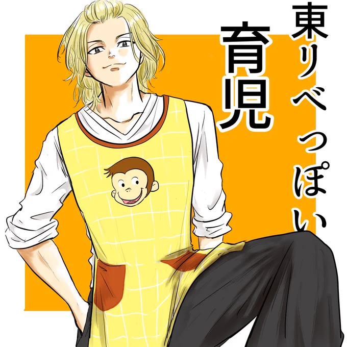 東リべっぽい育児 1/2
#漫画が読めるハッシュタグ #育児漫画 #育児あるある #東京リベンジャーズ 