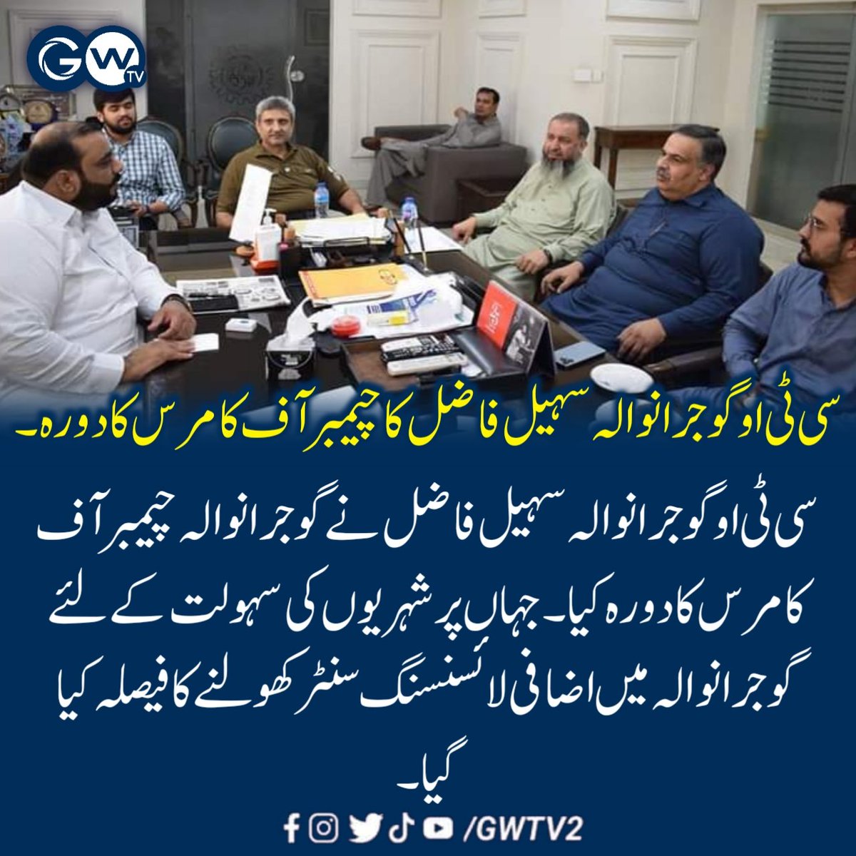 GWTV2's tweet photo. سی ٹی او گوجرانوالہ سہیل فاضل کا چیمبر آف کامرس کا دورہ۔شہریوں کی سہولت کے لئے گوجرانوالہ میں اضافی لائسنسنگ سنٹر کھولنے کا فیصلہ۔
#RPOGujranwala #CPOGujranwala #DCGujranwala #drivinglicense #Gujranwala #gujranwalacity  #publicfacilitation #gwtv #Gujranwala https://t.co/4ebfgM2hiq