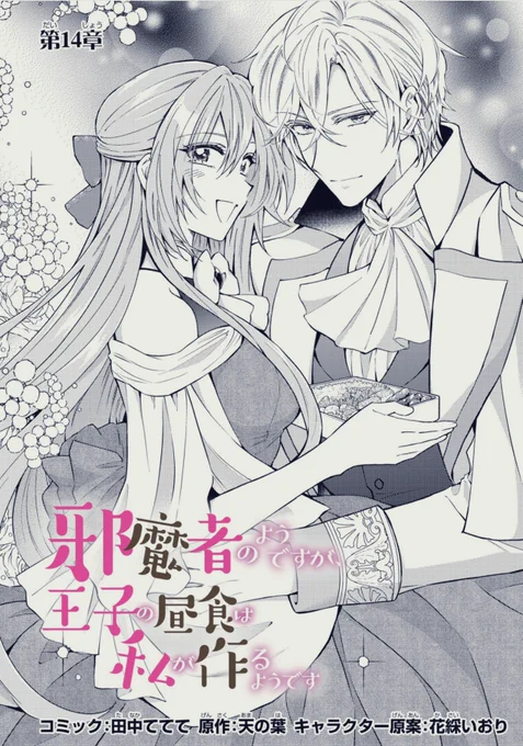 『邪魔者のようですが、王子の昼食は私が作るようです』(コミック:田中ててて/原作:天の葉/キャラクター原案:花綵いおり)

連載再開&新章開幕しました!

https://t.co/17kmu7YYZ4 

新たなキャラ盛り沢山
学園2年目の始まりです!
よろしくお願いいたします〜🌻 