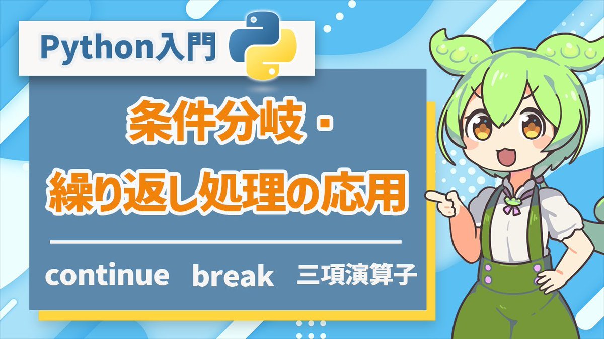 it_plus_plus's tweet photo. 【Python入門】条件分岐・繰り返し処理の応用を学ぼう！continue・break・三項演算子 | プログラミング初心者向け講座

https://t.co/nW96mi7zAK

高校生・初心者向けのPython入門シリーズ第6弾！  

continue文、break文、三項演算子などを解説！

#Python #プログラミング #VOICEVOX #ITぷらす https://t.co/Iiupr4gVxX