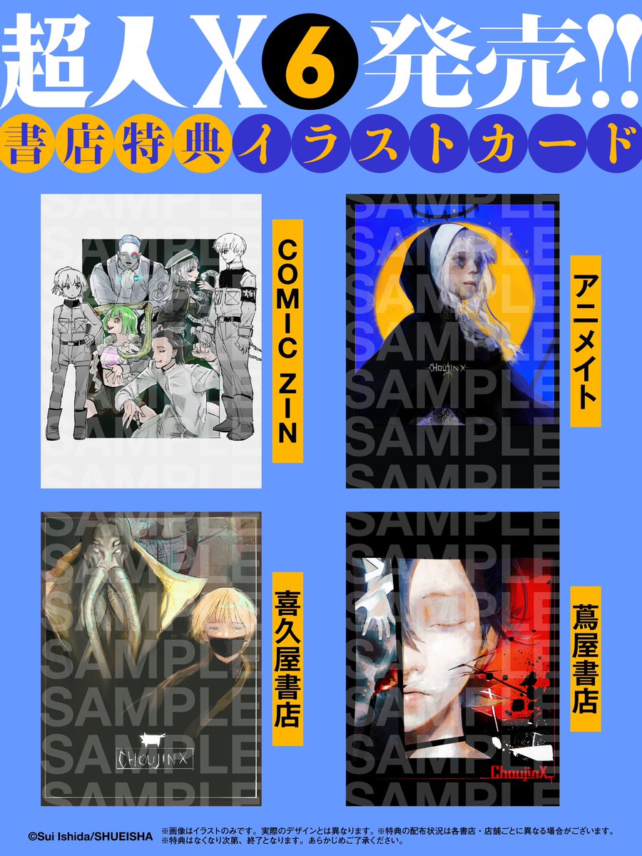 超人X』第6巻発売中！ ⭐︎受注生産限定 『アクリル