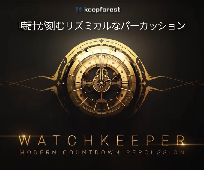 cfm_sonicwire's tweet photo. 「時計の音」にフォーカスした壮大なパーカッション
ありとあらゆる焦燥/衝撃/緊迫シーンを表現する、迫力のパーカッションを収録した #Keepforest 『WATCHKEEPER: MODERN COUNTDOWN PERCUSSION』がリリース!
40GBを超える膨大なライブラリを収録しています。
https://t.co/W29ClKGcDA https://t.co/yLJFI5wmvS