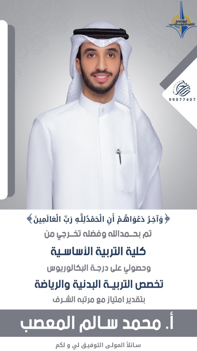 الحمد لله 

 تم تخرج ابني محمد من كلية التربيه 

 الاساسيه بتقدير امتياز مع مرتبة الشرف 
 
 في التربيه البدنيه